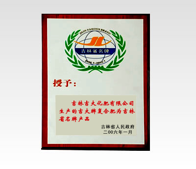 吉林省名牌产品奖牌