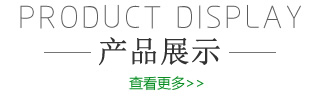 产品展示